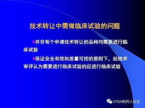 新版药品技术转让规定解读与技术推广