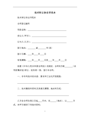 技术转让协议书范本