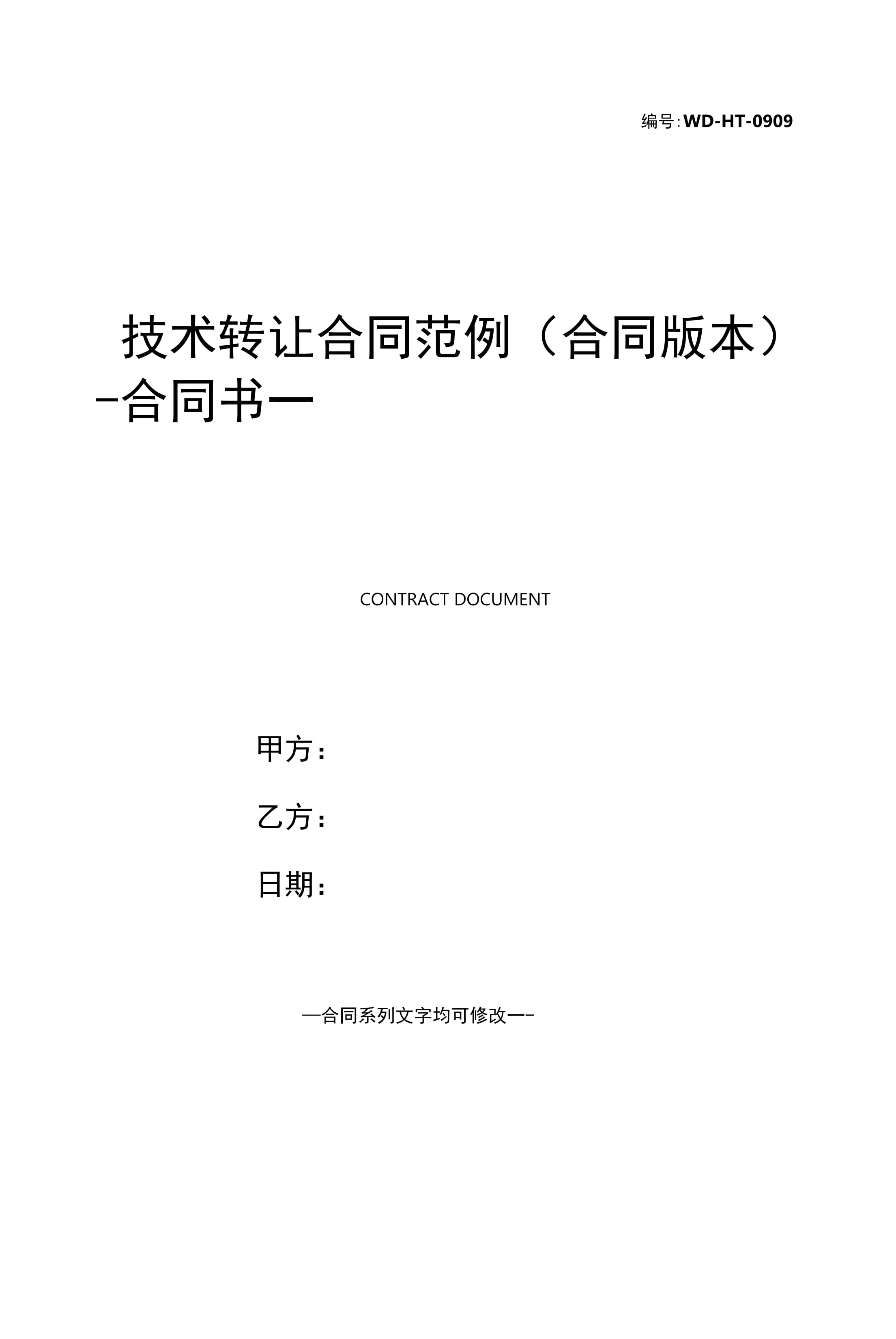 创新技术转让合同范本（全面版）