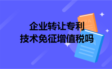 企业转让专利技术免征增值税政策解析与技术推广策略